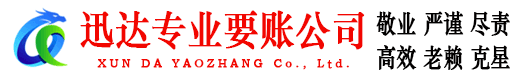 罗庄迅达要账公司